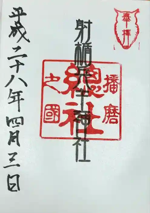 射楯兵主神社の御朱印