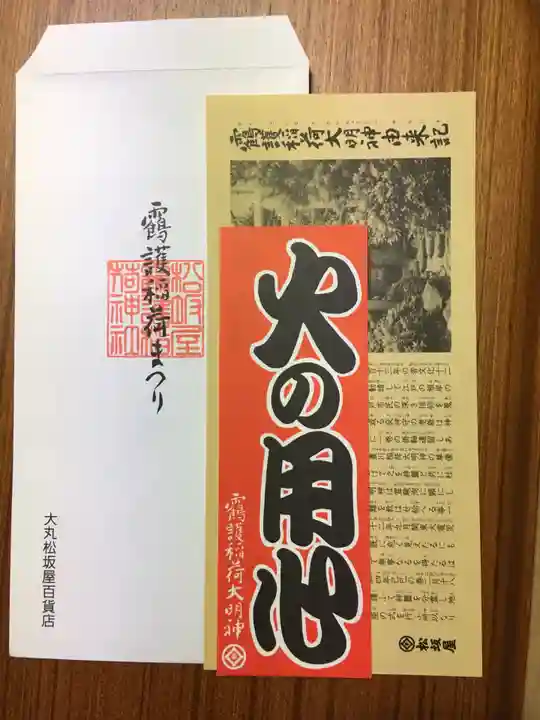 靍護稲荷神社の授与品その他
