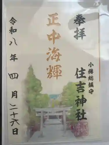住吉神社の御朱印