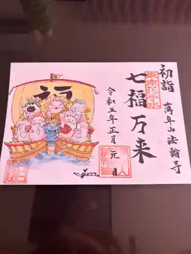 法輪寺の御朱印