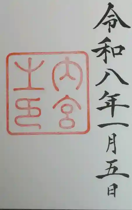 伊勢神宮内宮(皇大神宮)の御朱印