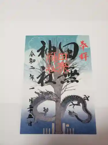 田無神社の御朱印