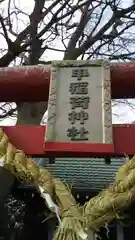 甲稲荷神社の鳥居