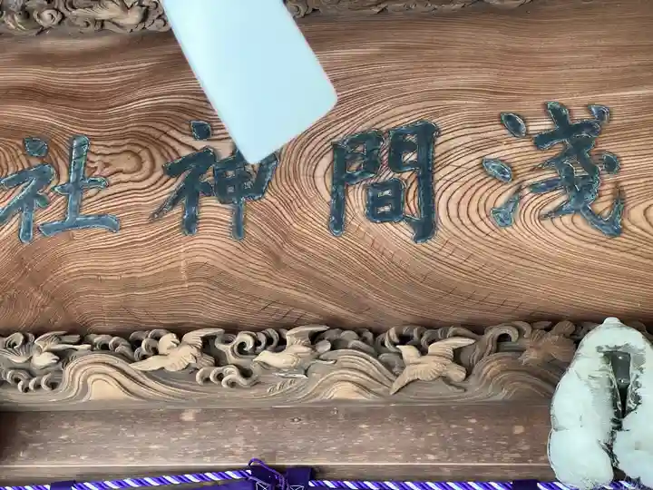 篠崎浅間神社(東京都)