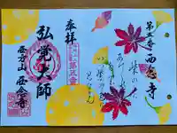 浄土宗 西念寺の御朱印