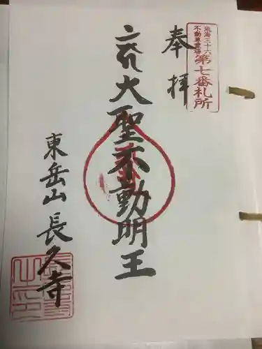 長久寺の御朱印
