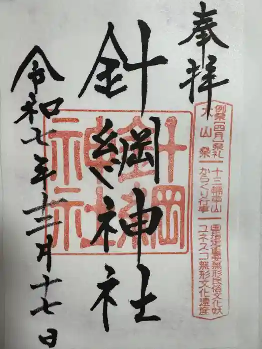 針綱神社の御朱印
