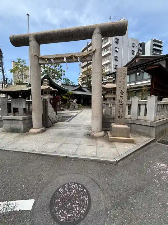 金刀比羅宮神戸分社(兵庫県)