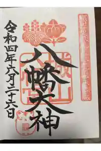 城山八幡宮の御朱印