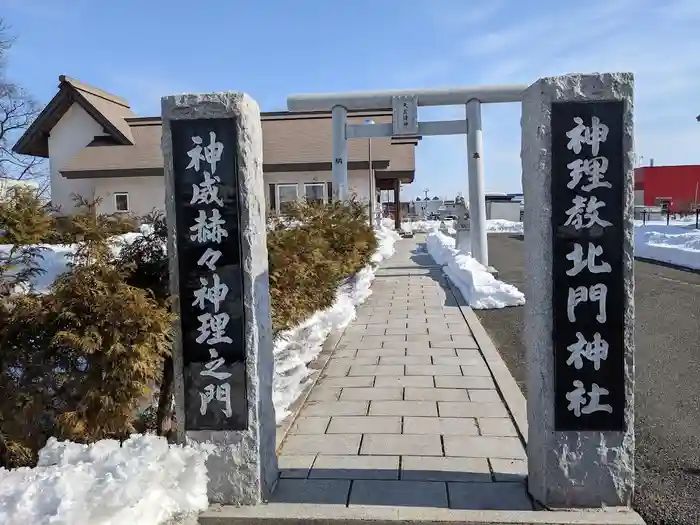 北門神社（神理教）の鳥居