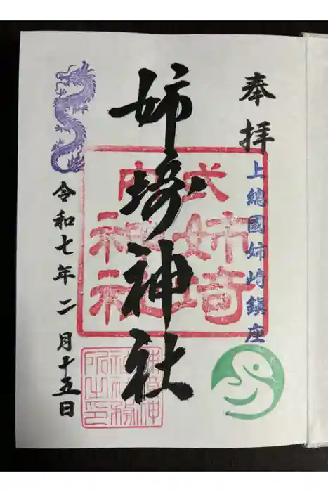 姉埼神社の御朱印