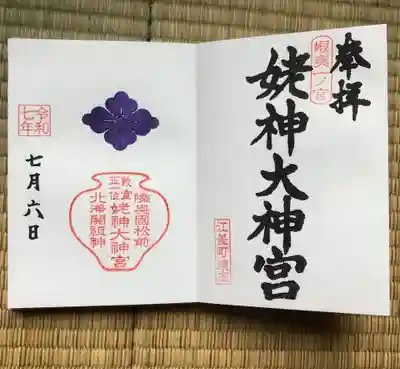 姥神大神宮(北海道)