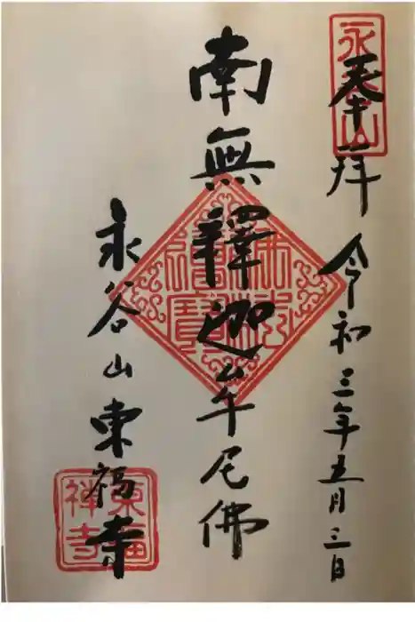 東福寺の御朱印