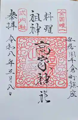 高家神社の{uncategorized: "未分類", other: "その他", undefined: "問題あり", building: "その他建物", grave: "お墓", sacred_gate: "鳥居", guardian: "狛犬", statue: "像", buddha: "仏像", history: "歴史", nature: "自然", garden: "庭園", animal: "動物", pagoda: "塔", temizu: "手水舎", mountain_gate: "山門・神門", sanctuary: "本殿・本堂", subordinate: "末社・摂社", art: "芸術", scenery: "景色", jizo: "地蔵", ema: "絵馬", goshuin: "御朱印", omikuji: "おみくじ", items: "授与品その他", amulet: "お守り", goshuincho: "御朱印帳", eats: "食事", festival: "お祭り", votive_dance: "神楽", shichigosan: "七五三参", wedding: "結婚式", experience: "体験その他", initially: "初詣", around: "周辺", anti_infection: "感染症対策"}