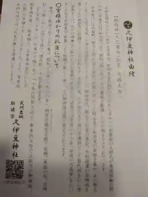 岩槻久伊豆神社の授与品その他