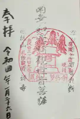 篁修寺の御朱印