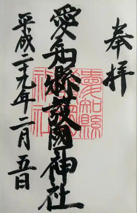 愛知縣護國神社(愛知県)