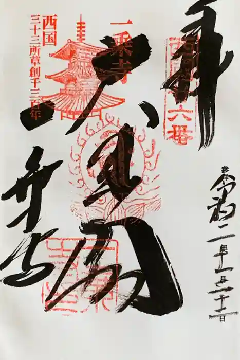 一乗寺の御朱印