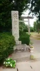 萩園神社の建物その他