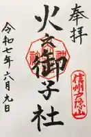 戸隠神社火之御子社の御朱印