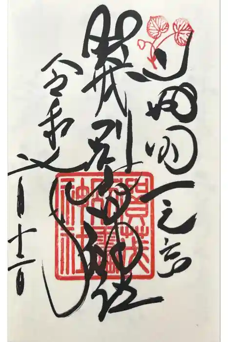 賀茂別雷神社（上賀茂神社）の御朱印
