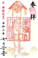 横浜御嶽神社の御朱印