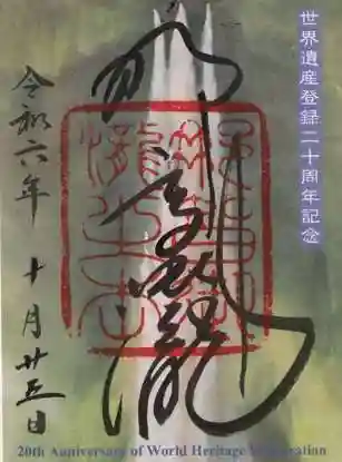 飛瀧神社（熊野那智大社別宮）の御朱印