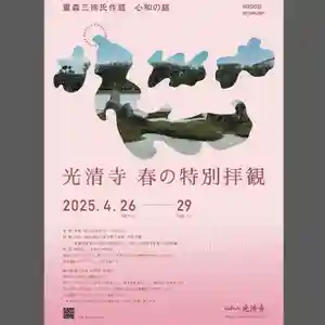 今年も春の特別拝観をいたします。4日間ではございますが、縁側に坐りのんびりとお庭を眺め、お寛ぎいただければ幸いです。当寺院は、あまり混雑しませんのでお勧めです🙏
昭和の名作庭家の重森三玲氏作庭の『心月庭』
『心和の庭』.出水七不思議の一つ『浮かれ猫図』
平安仏のご本尊『聖観世音菩薩像』がご覧いただけます。御朱印の授与と御朱印帳の頒布、2匹の浮かれ猫パネル、お茶席のご用意もございます。皆様のお越しをお待ちしております。
📅会期:令和7年4月26日(土)〜29日(火)
⏰時間:9時00分〜16時30分 予約不要
受付終了は16時00分
拝観期間中は11時〜解説対応 般若心経読経
14時〜庭園砂紋引き実演(10分)
拝観料:大人800円/小人400円(小学生以上)
お茶席:700円
⭐️写真撮影はスマートフォンのみ可能です。
⭐️午後2時からは、砂紋引きの実演がござい ます。(10分程度)⬅️初の試み
⭐️昨年までの特別拝観では、カメラ専用時間
を設定しておりましたが、春の特別拝観では
設けておりません。⬅️変更点
⭐️春の特別拝観では夜間拝観はございません
⭐️お電話でのお問い合わせは受け付けており
ません。
お問い合わせはkoseiji.kyoto@gmail.com
までお願い致します🙇
⭐️当寺院には拝観者用の駐車場はございませ
ん。近隣のコインパーキングのご利用をお願
い致します。コインパーキングは千本出水 角、六軒町出水上、七本松通にございます。
⭐️拝観には公共交通機関のご利用をお願い致します。JR二条駅・円町駅より徒歩20分
市バス千本出水・七本松出水徒歩5分
⭐️心和山光清寺 京都市上京区七番町339