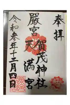 直書き御朱印。息子の受験の御祈願