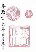 粟田神社の御朱印