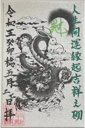 長高寺の御朱印 2023年05月