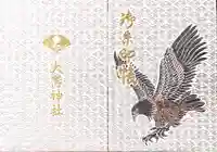 大鷲神社の御朱印帳