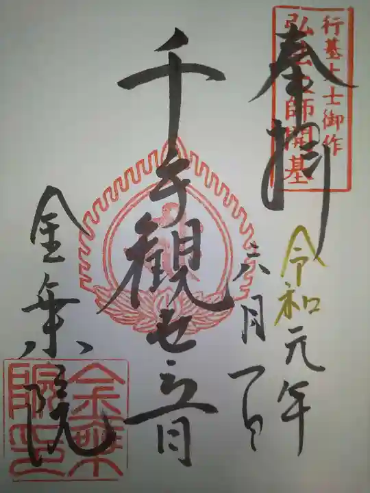 金乗院放光寺の御朱印