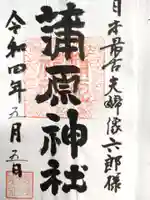 蒲原神社の御朱印