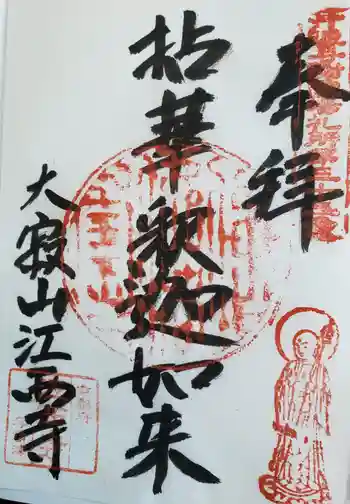 江西寺の御朱印 2022年11月