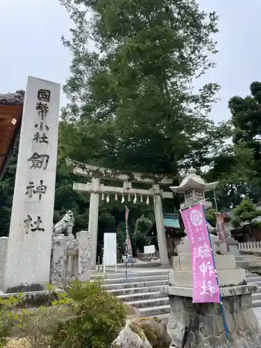 劒神社(福井県)