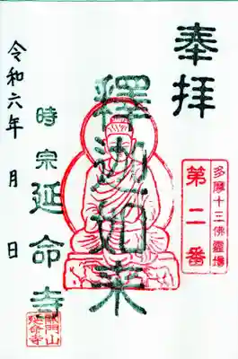 延命寺の御朱印