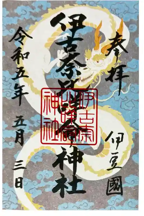 伊古奈比咩命神社の御朱印