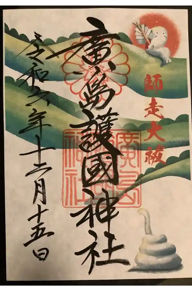 廣島護國神社の御朱印