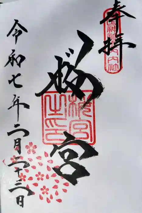 桜宮の御朱印