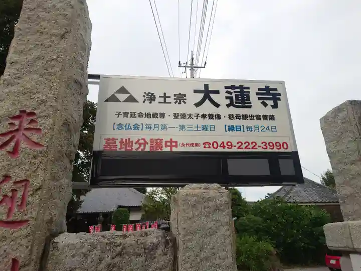 大蓮寺(埼玉県)