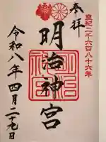 明治神宮の御朱印