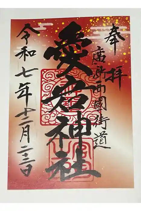 愛宕神社の御朱印