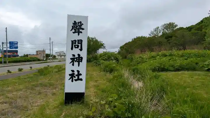 声問神社(北海道)