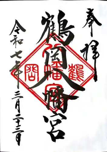 鶴岡八幡宮の御朱印