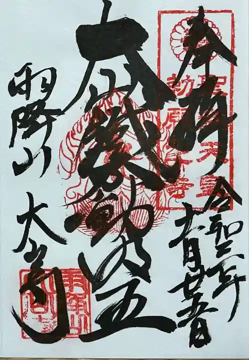 大山寺の御朱印