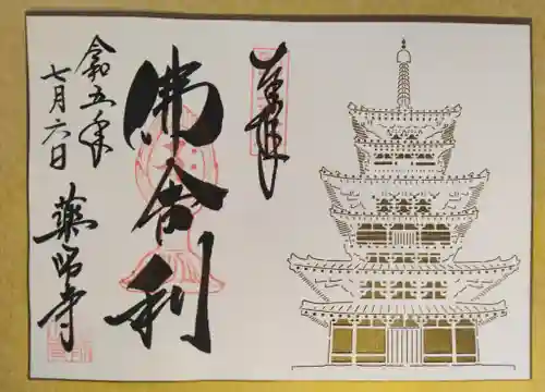 薬師寺の御朱印