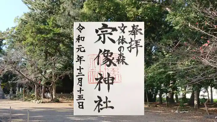 宗像神社の御朱印