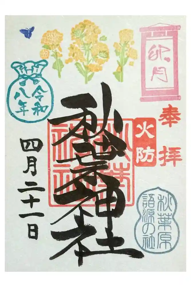秋葉神社の御朱印