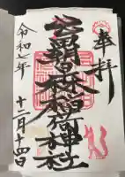 多田朝日森稲荷神社の御朱印